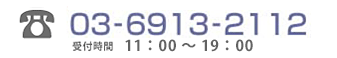 03-6913-2122 受付時間　11:00～19:00（年中無休）